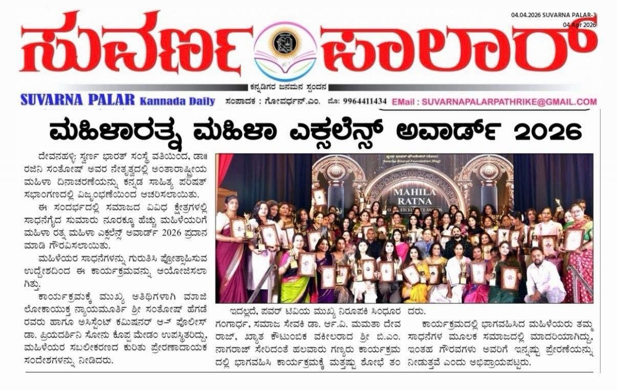 Suvarna Palar Kannada Daily coverage of the Mahila Ratna Women Excellence Awards 2026